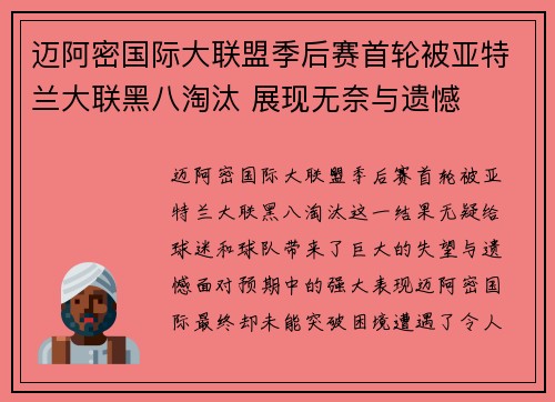 迈阿密国际大联盟季后赛首轮被亚特兰大联黑八淘汰 展现无奈与遗憾 迈阿密国际大联盟季后赛首轮被亚特兰大联黑八淘汰 展现无奈与遗憾