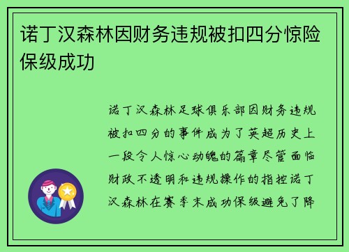 诺丁汉森林因财务违规被扣四分惊险保级成功