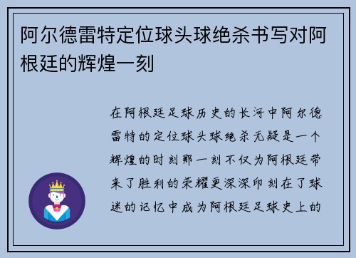 阿尔德雷特定位球头球绝杀书写对阿根廷的辉煌一刻 阿尔德雷特定位球头球绝杀书写对阿根廷的辉煌一刻