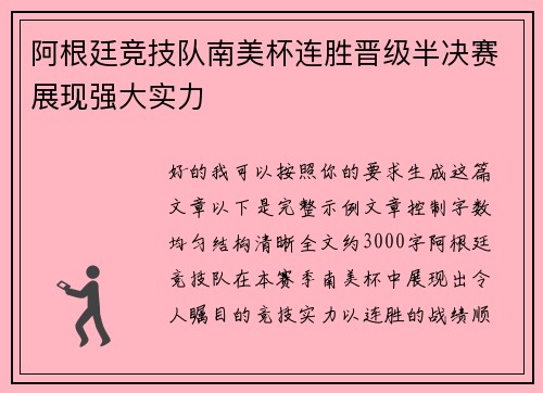 阿根廷竞技队南美杯连胜晋级半决赛展现强大实力 阿根廷竞技队南美杯连胜晋级半决赛展现强大实力