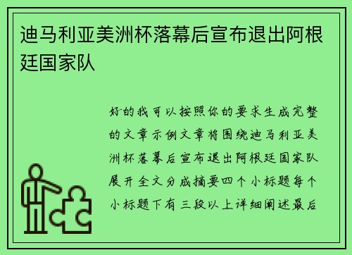 迪马利亚美洲杯落幕后宣布退出阿根廷国家队