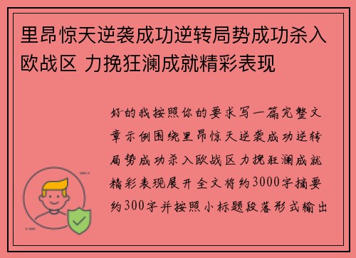 里昂惊天逆袭成功逆转局势成功杀入欧战区 力挽狂澜成就精彩表现 里昂惊天逆袭成功逆转局势成功杀入欧战区 力挽狂澜成就精彩表现