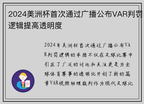 2024美洲杯首次通过广播公布VAR判罚逻辑提高透明度