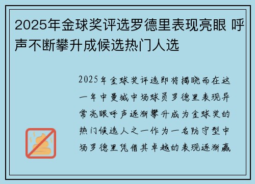 2025年金球奖评选罗德里表现亮眼 呼声不断攀升成候选热门人选