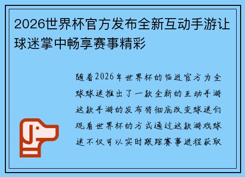 2026世界杯官方发布全新互动手游让球迷掌中畅享赛事精彩