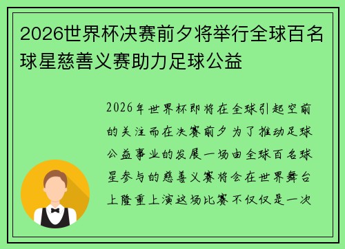 2026世界杯决赛前夕将举行全球百名球星慈善义赛助力足球公益