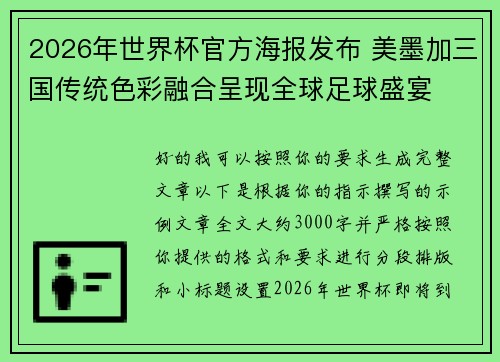 2026年世界杯官方海报发布 美墨加三国传统色彩融合呈现全球足球盛宴