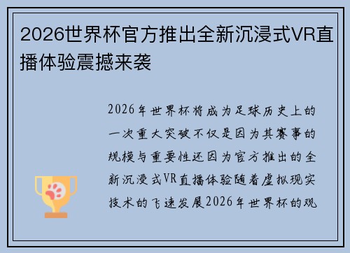 2026世界杯官方推出全新沉浸式VR直播体验震撼来袭