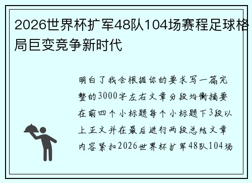 2026世界杯扩军48队104场赛程足球格局巨变竞争新时代 2026世界杯扩军48队104场赛程足球格局巨变竞争新时代