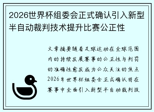 2026世界杯组委会正式确认引入新型半自动裁判技术提升比赛公正性 2026世界杯组委会正式确认引入新型半自动裁判技术提升比赛公正性
