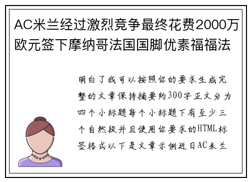 AC米兰经过激烈竞争最终花费2000万欧元签下摩纳哥法国国脚优素福福法纳 AC米兰经过激烈竞争最终花费2000万欧元签下摩纳哥法国国脚优素福福法纳