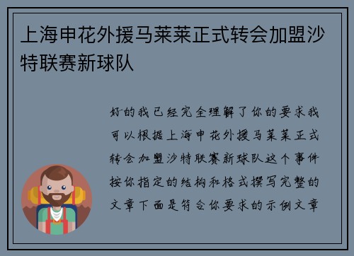上海申花外援马莱莱正式转会加盟沙特联赛新球队 上海申花外援马莱莱正式转会加盟沙特联赛新球队