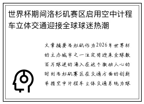 世界杯期间洛杉矶赛区启用空中计程车立体交通迎接全球球迷热潮 世界杯期间洛杉矶赛区启用空中计程车立体交通迎接全球球迷热潮