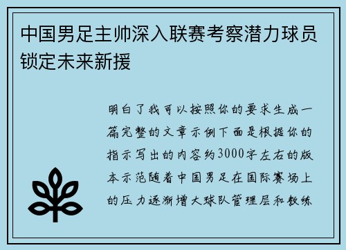 中国男足主帅深入联赛考察潜力球员锁定未来新援 中国男足主帅深入联赛考察潜力球员锁定未来新援