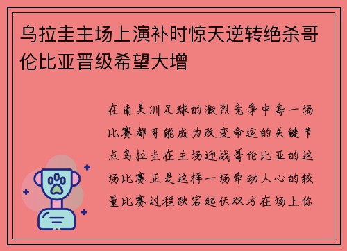 乌拉圭主场上演补时惊天逆转绝杀哥伦比亚晋级希望大增 乌拉圭主场上演补时惊天逆转绝杀哥伦比亚晋级希望大增