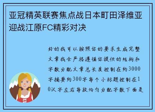 亚冠精英联赛焦点战日本町田泽维亚迎战江原FC精彩对决 亚冠精英联赛焦点战日本町田泽维亚迎战江原FC精彩对决