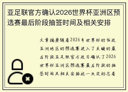 亚足联官方确认2026世界杯亚洲区预选赛最后阶段抽签时间及相关安排 亚足联官方确认2026世界杯亚洲区预选赛最后阶段抽签时间及相关安排