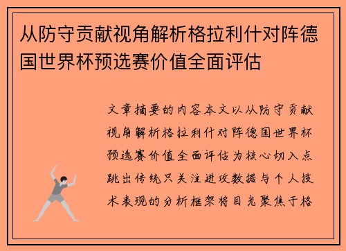 从防守贡献视角解析格拉利什对阵德国世界杯预选赛价值全面评估 从防守贡献视角解析格拉利什对阵德国世界杯预选赛价值全面评估