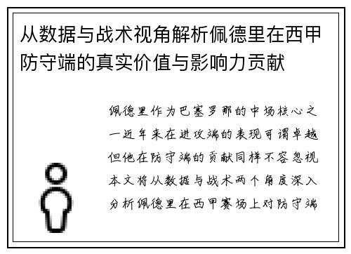 从数据与战术视角解析佩德里在西甲防守端的真实价值与影响力贡献