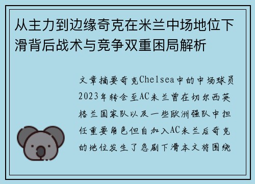 从主力到边缘奇克在米兰中场地位下滑背后战术与竞争双重困局解析 从主力到边缘奇克在米兰中场地位下滑背后战术与竞争双重困局解析