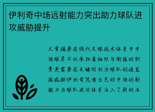 伊利奇中场远射能力突出助力球队进攻威胁提升 伊利奇中场远射能力突出助力球队进攻威胁提升