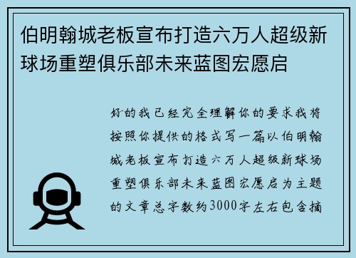 伯明翰城老板宣布打造六万人超级新球场重塑俱乐部未来蓝图宏愿启