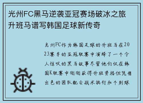 光州FC黑马逆袭亚冠赛场破冰之旅 升班马谱写韩国足球新传奇 光州FC黑马逆袭亚冠赛场破冰之旅 升班马谱写韩国足球新传奇