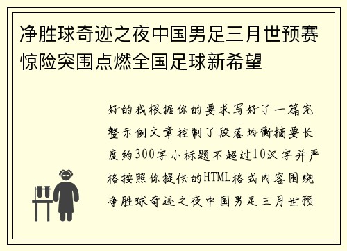净胜球奇迹之夜中国男足三月世预赛惊险突围点燃全国足球新希望 净胜球奇迹之夜中国男足三月世预赛惊险突围点燃全国足球新希望