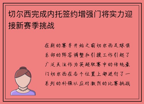 切尔西完成内托签约增强门将实力迎接新赛季挑战 切尔西完成内托签约增强门将实力迎接新赛季挑战
