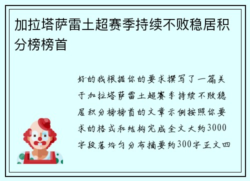 加拉塔萨雷土超赛季持续不败稳居积分榜榜首 加拉塔萨雷土超赛季持续不败稳居积分榜榜首