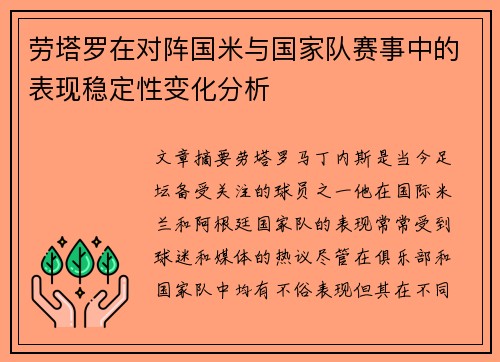 劳塔罗在对阵国米与国家队赛事中的表现稳定性变化分析 劳塔罗在对阵国米与国家队赛事中的表现稳定性变化分析