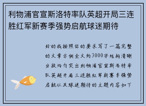 利物浦官宣斯洛特率队英超开局三连胜红军新赛季强势启航球迷期待 利物浦官宣斯洛特率队英超开局三连胜红军新赛季强势启航球迷期待