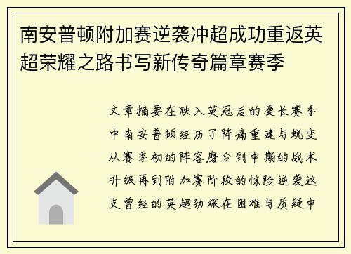 南安普顿附加赛逆袭冲超成功重返英超荣耀之路书写新传奇篇章赛季