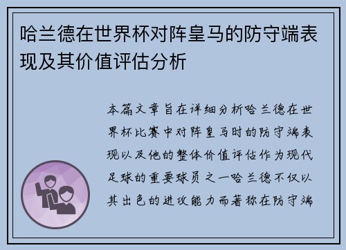 哈兰德在世界杯对阵皇马的防守端表现及其价值评估分析 哈兰德在世界杯对阵皇马的防守端表现及其价值评估分析