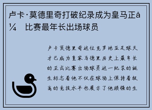 卢卡·莫德里奇打破纪录成为皇马正式比赛最年长出场球员