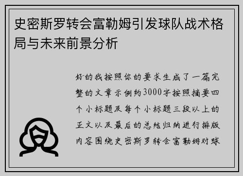 史密斯罗转会富勒姆引发球队战术格局与未来前景分析 史密斯罗转会富勒姆引发球队战术格局与未来前景分析