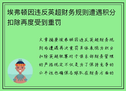 埃弗顿因违反英超财务规则遭遇积分扣除再度受到重罚 埃弗顿因违反英超财务规则遭遇积分扣除再度受到重罚