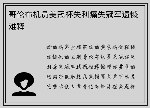 哥伦布机员美冠杯失利痛失冠军遗憾难释