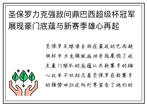 圣保罗力克强敌问鼎巴西超级杯冠军展现豪门底蕴与新赛季雄心再起