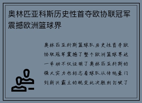 奥林匹亚科斯历史性首夺欧协联冠军震撼欧洲篮球界 奥林匹亚科斯历史性首夺欧协联冠军震撼欧洲篮球界