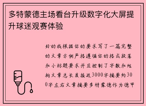 多特蒙德主场看台升级数字化大屏提升球迷观赛体验