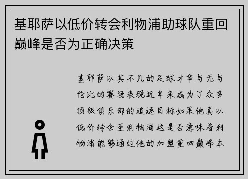 基耶萨以低价转会利物浦助球队重回巅峰是否为正确决策 基耶萨以低价转会利物浦助球队重回巅峰是否为正确决策