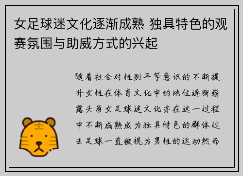 女足球迷文化逐渐成熟 独具特色的观赛氛围与助威方式的兴起 女足球迷文化逐渐成熟 独具特色的观赛氛围与助威方式的兴起