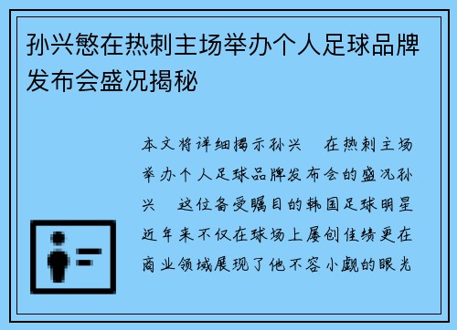 孙兴慜在热刺主场举办个人足球品牌发布会盛况揭秘 孙兴慜在热刺主场举办个人足球品牌发布会盛况揭秘