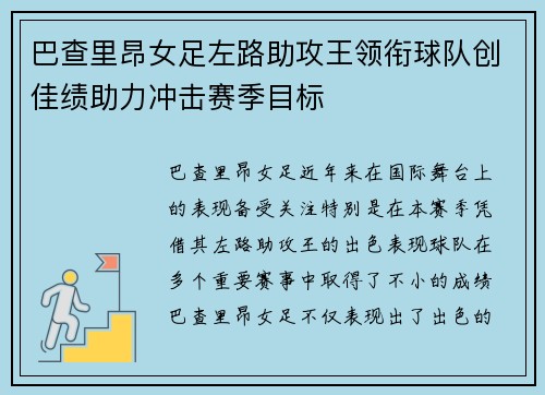 巴查里昂女足左路助攻王领衔球队创佳绩助力冲击赛季目标 巴查里昂女足左路助攻王领衔球队创佳绩助力冲击赛季目标