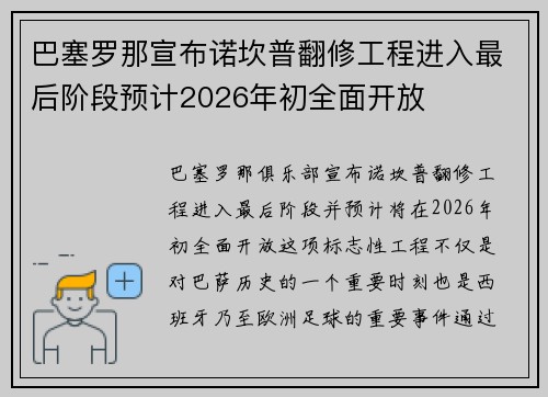 巴塞罗那宣布诺坎普翻修工程进入最后阶段预计2026年初全面开放 巴塞罗那宣布诺坎普翻修工程进入最后阶段预计2026年初全面开放
