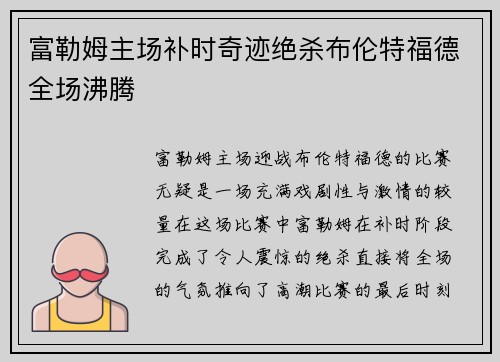 富勒姆主场补时奇迹绝杀布伦特福德全场沸腾 富勒姆主场补时奇迹绝杀布伦特福德全场沸腾