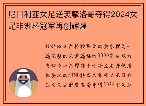 尼日利亚女足逆袭摩洛哥夺得2024女足非洲杯冠军再创辉煌 尼日利亚女足逆袭摩洛哥夺得2024女足非洲杯冠军再创辉煌