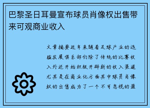 巴黎圣日耳曼宣布球员肖像权出售带来可观商业收入 巴黎圣日耳曼宣布球员肖像权出售带来可观商业收入