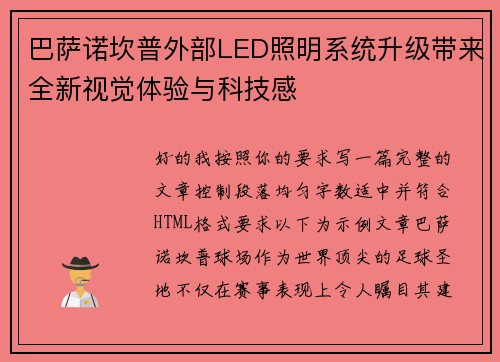 巴萨诺坎普外部LED照明系统升级带来全新视觉体验与科技感 巴萨诺坎普外部LED照明系统升级带来全新视觉体验与科技感